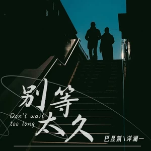 洋澜一/巴昱凯 - 别等太久(合唱版)