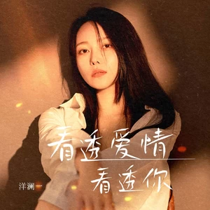 洋澜一 - 看透爱情看透你(伴奏)