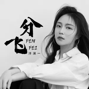 洋澜一 - 分飞 (雨纷飞 飞在天空里是我的眼泪)