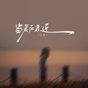 洋澜一 - 当爱在靠近