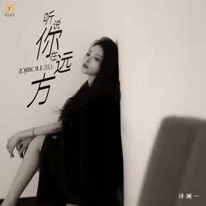 洋澜一 - 听说你在远方(DJROLL版伴奏)