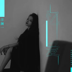 洋澜一 - 忆爱