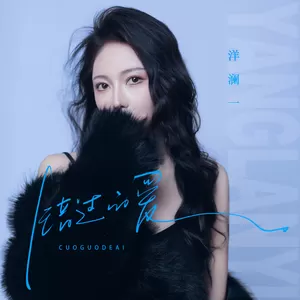 错过的爱(伴奏)