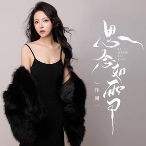 思念如雪(伴奏)
