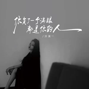 你负了一个满眼都是你的人(伴奏)