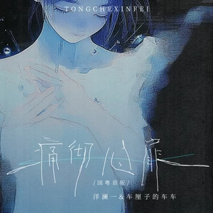 车厘子的车车/洋澜一 - 痛彻心扉(国粤语版伴奏)