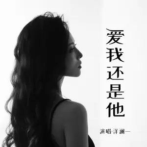 爱我还是他(伴奏)