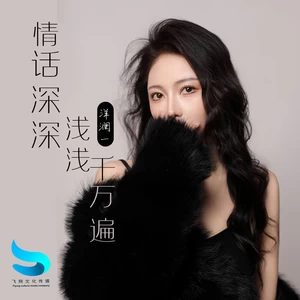 情话深深浅浅千万遍(伴奏)