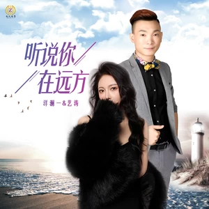 洋澜一/艺涛 - 听说你在远方