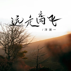 远走高飞(伴奏)