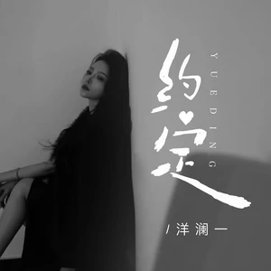 约定(live版伴奏)