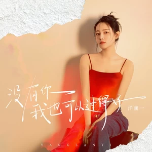 没有你我也可以过得好(伴奏)