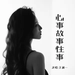 心事故事往事(对唱版)