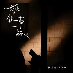 张艺迈/洋澜一 - 敬往事一杯