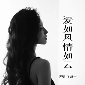 洋澜一 - 爱如风情如云