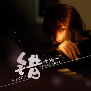 错