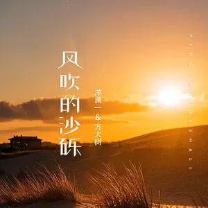 洋澜一/方大树 - 风吹的沙砾(对唱版伴奏)