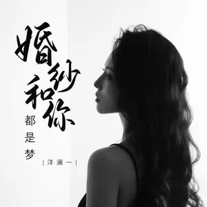 洋澜一 - 婚纱和你都是梦