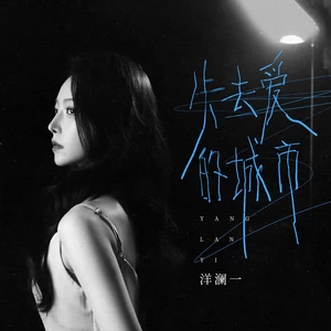 失去爱的城市(伴奏)
