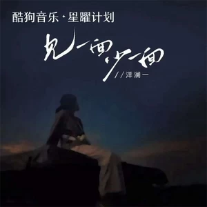 洋澜一 - 见一面少一面(DJ西米版)