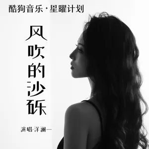 风吹的沙砾(大合唱版伴奏)