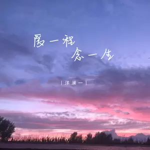 爱一程 念一生(伴奏)