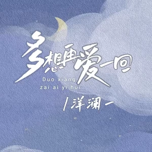 多想再爱一回(DJ默涵版)