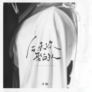 后来你娶的人(伴奏)
