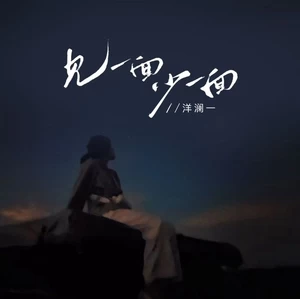 见一面少一面(Dj九零1.2x)