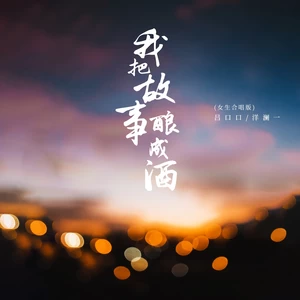 吕口口/洋澜一 - 我把故事酿成酒(女生合唱版伴奏)
