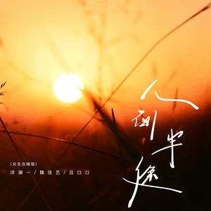 洋澜一/魏佳艺/吕口口 - 人间半途(女生合唱版)