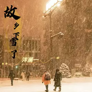 洋澜一 - 故乡下雪了