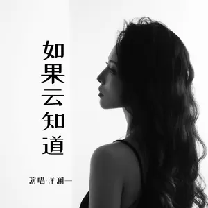 如果云知道(伴奏)