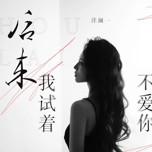 后来我试着不爱你(伴奏)