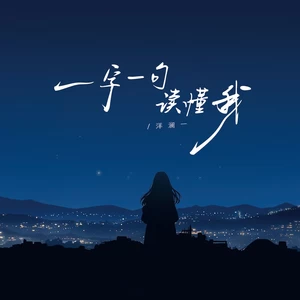 一字一句读懂我(伴奏)