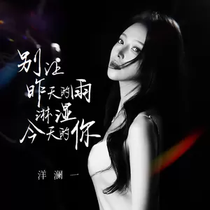 洋澜一 - 别让昨天的雨淋湿今天的你(伴奏)