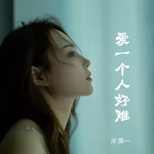 洋澜一 - 爱一个人好难(伴奏)