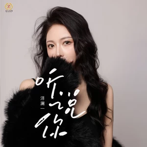 洋澜一 - 听说你(Dj翊轩慢摇版伴奏)