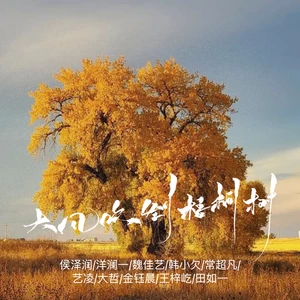 侯泽润/洋澜一/魏佳艺/韩小欠/常超凡/艺凌/大哲/金钰晨/王梓屹/田如一 - 大风吹倒梧桐树(全明星合唱版)