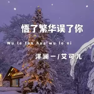 洋澜一/艾可儿 - 悟了繁华悟了你