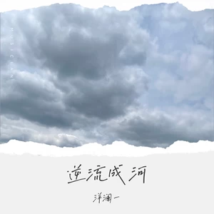 逆流成河(经典版伴奏)
