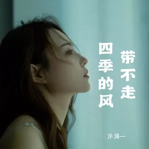 带不走四季的风(Live合唱版)