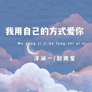 赵雨星/洋澜一 - 我用自己的方式爱你