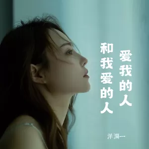 爱我的人和我爱的人(DJ西米版伴奏)