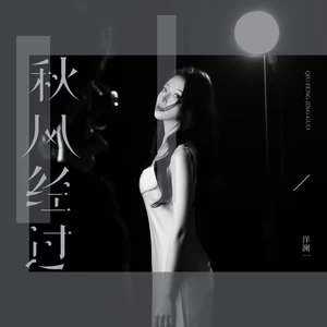 秋风经过(伴奏)