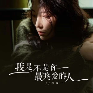 我是不是你最疼爱的人(伴奏)