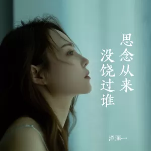 思念从来没饶过谁(对唱版)