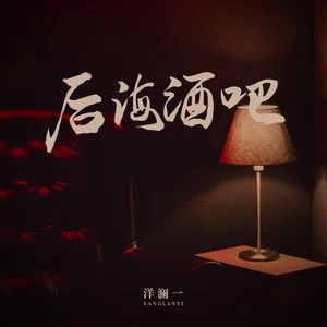 后海酒吧(伴奏)