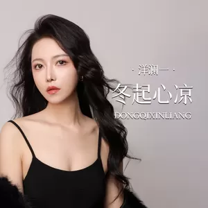 冬起心凉(合唱版伴奏)