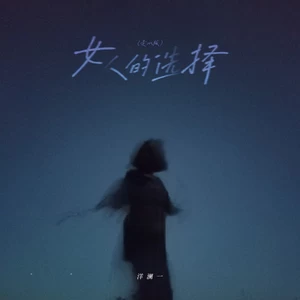 女人的选择(走心版伴奏)